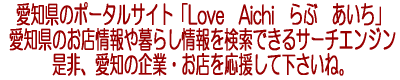 愛知県のポータルサイト「Love　Aichi　らぶ　あいち」愛知県のお店情報や暮らし情報を検索できるサーチエンジン是非、愛知の企業・お店を応援して下さいね。